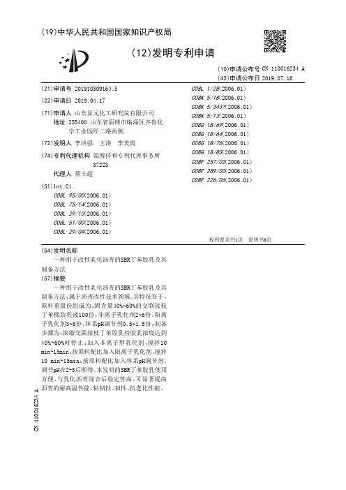 【CN110016234A】一种用于改性乳化沥青的SBR丁苯胶乳及其制备方法【专利】