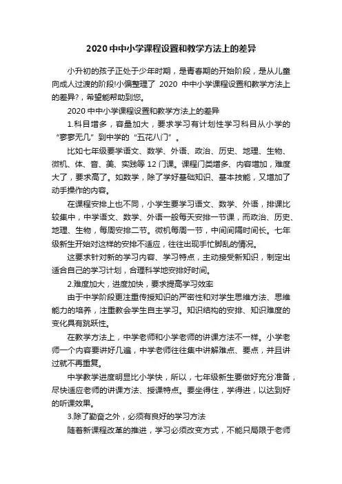 2020中中小学课程设置和教学方法上的差异