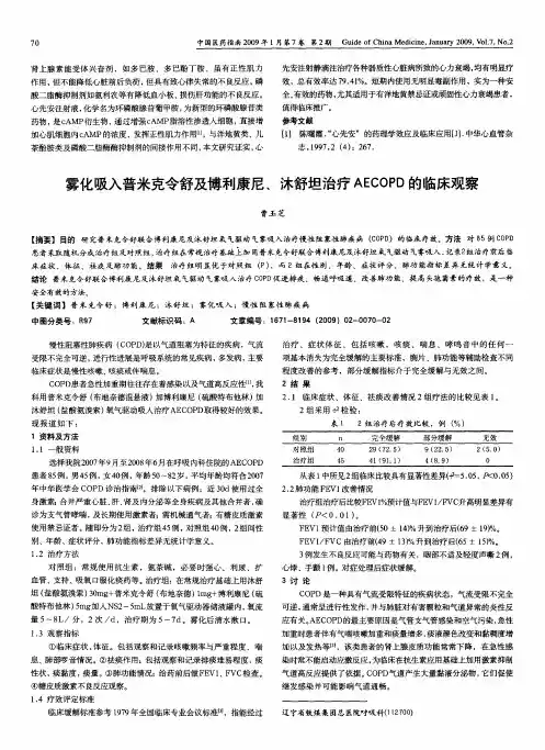 雾化吸入普米克令舒及博利康尼、沐舒坦治疗AECOPD的临床观察
