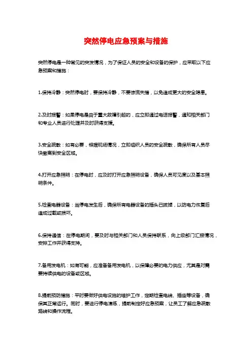 突然停电应急预案与措施
