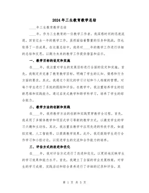 2024年三生教育教学总结（2篇）