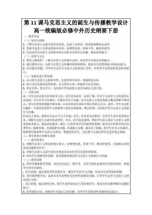 第11课马克思主义的诞生与传播教学设计高一统编版必修中外历史纲要下册