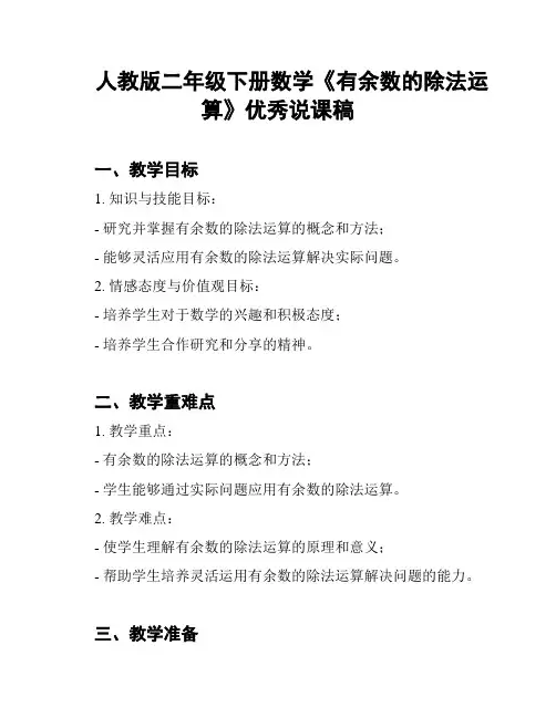 人教版二年级下册数学《有余数的除法运算》优秀说课稿