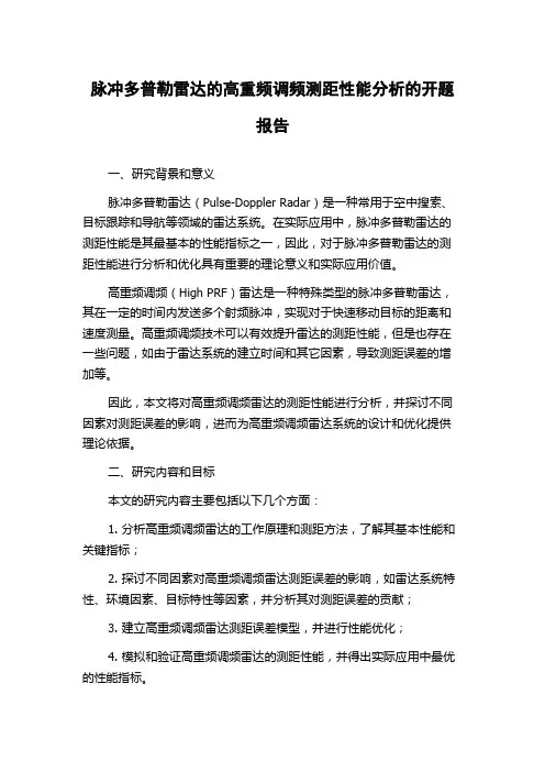 脉冲多普勒雷达的高重频调频测距性能分析的开题报告