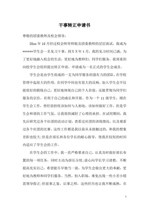 干事转正申请书