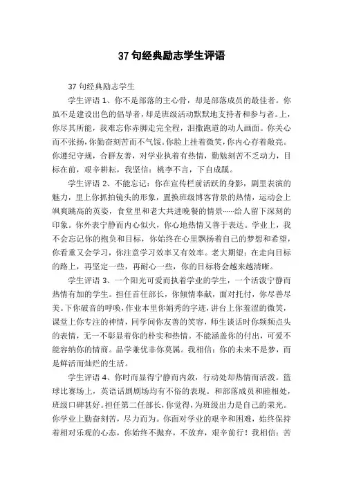 37句经典励志学生评语