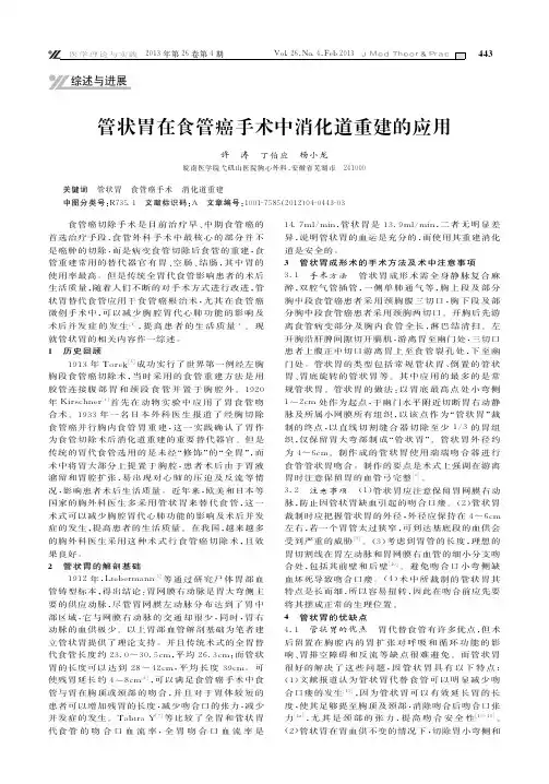 管状胃在食管癌手术中消化道重建的应用