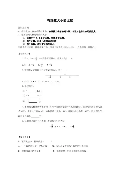 人教版七年级上册数学1.2有理数大小的比较练习题