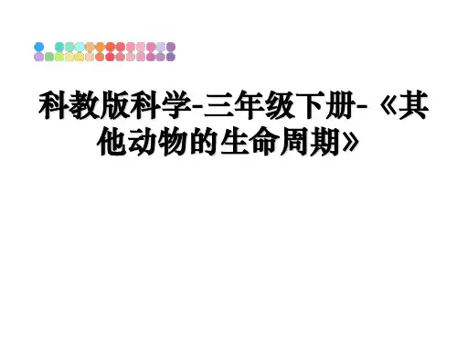 最新科教版科学-三年级下册-《其他动物的生命周期》教学讲义ppt课件