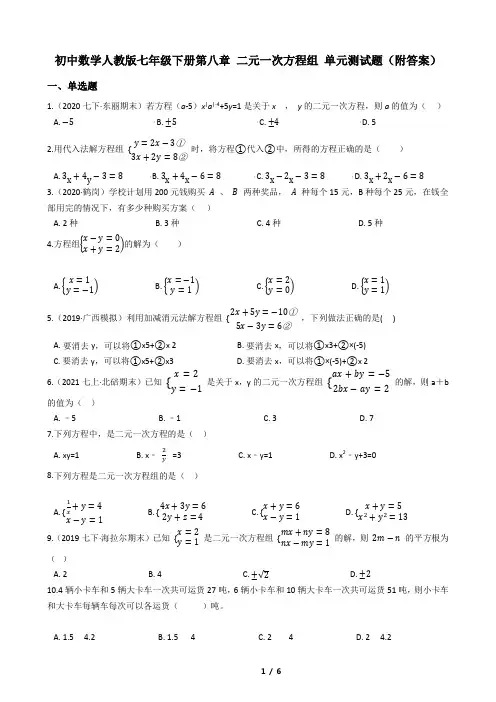 初中数学人教版七年级下册第八章 二元一次方程组 单元测试题(附答案)