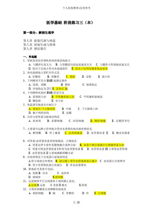 医学基础阶段练习测验题三(本)