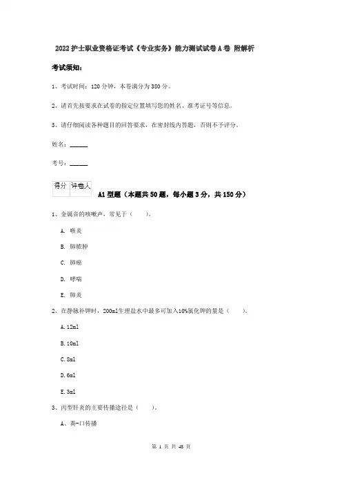 2022护士职业资格证考试《专业实务》能力测试试卷A卷 附解析