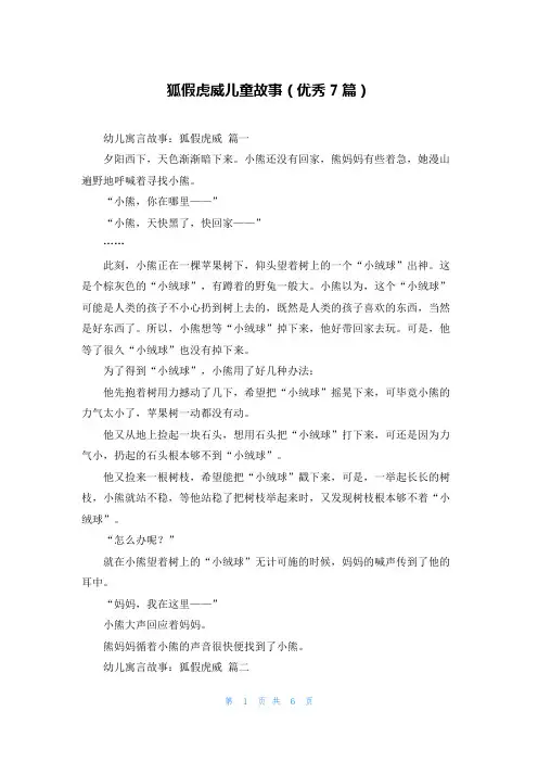 狐假虎威儿童故事(优秀7篇)