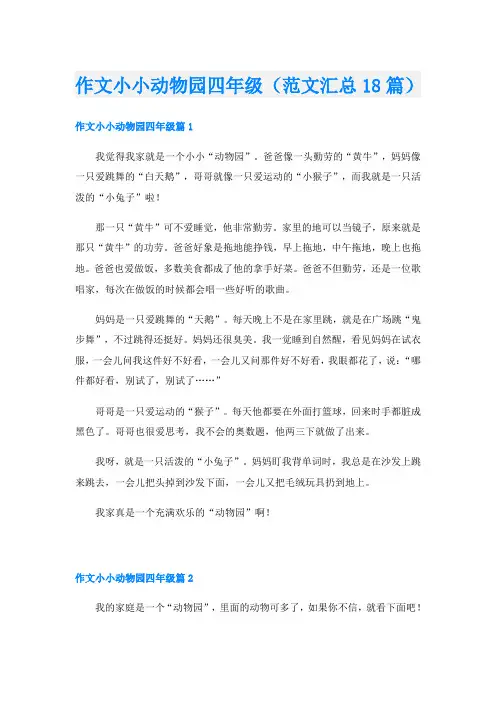 作文小小动物园四年级(范文汇总18篇)