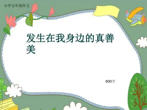 小学五年级作文《发生在我身边的真善美》600字(共9页PPT)