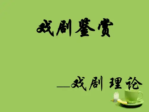 戏剧鉴赏——戏剧理论