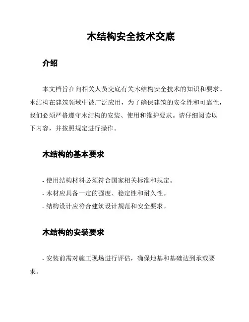 木结构安全技术交底