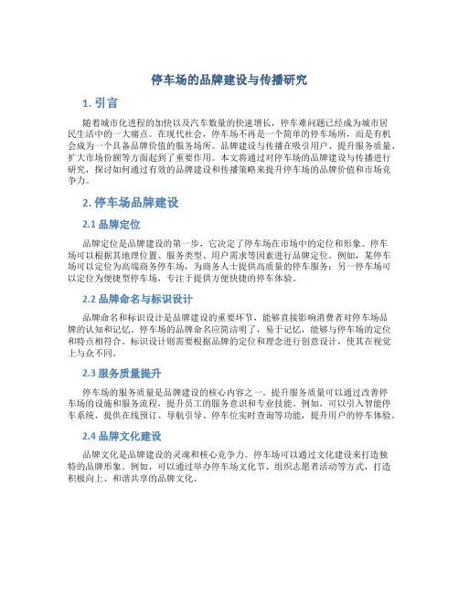 停车场的品牌建设与传播研究