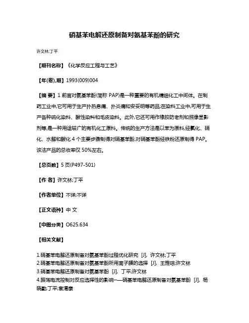 硝基苯电解还原制备对氨基苯酚的研究