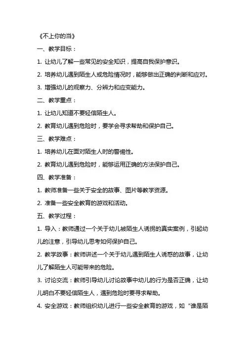 安全教案《不上你的当》