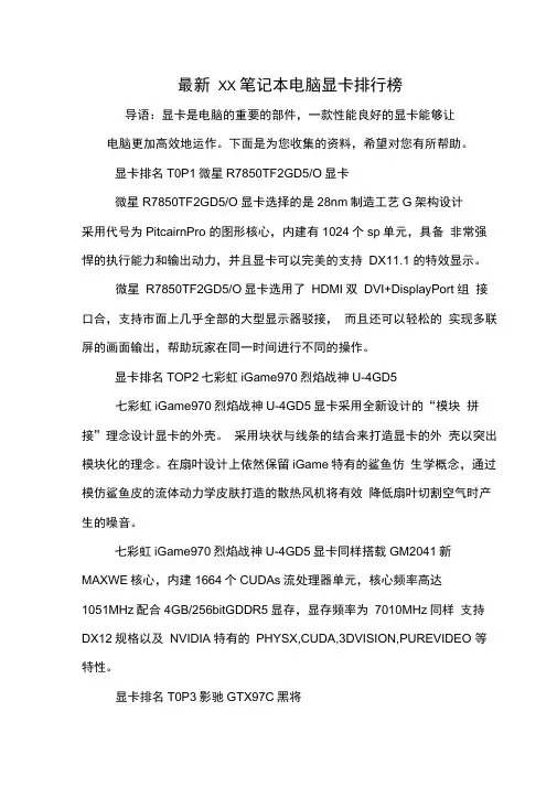 最新XX笔记本电脑显卡排行榜