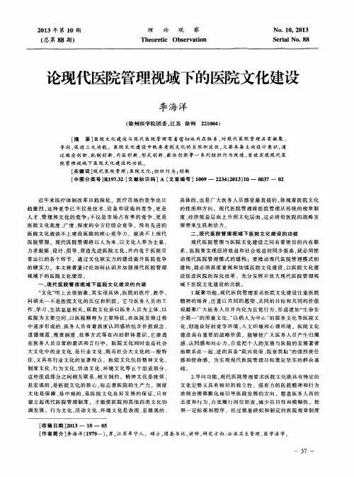 论现代医院管理视域下的医院文化建设