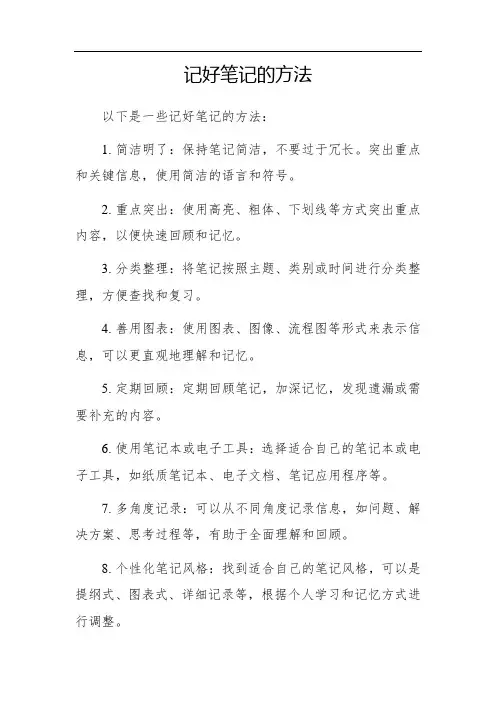记好笔记的方法