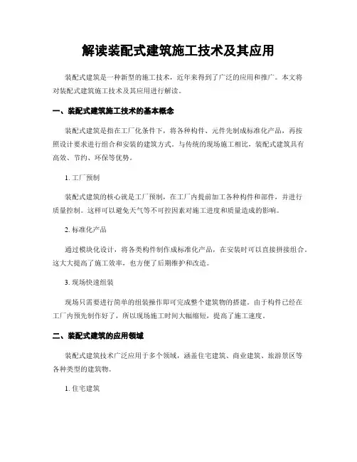 解读装配式建筑施工技术及其应用