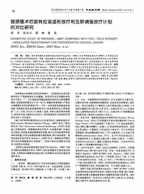 宫颈癌术后旋转拉弧适形放疗和五野调强放疗计划的对比研究
