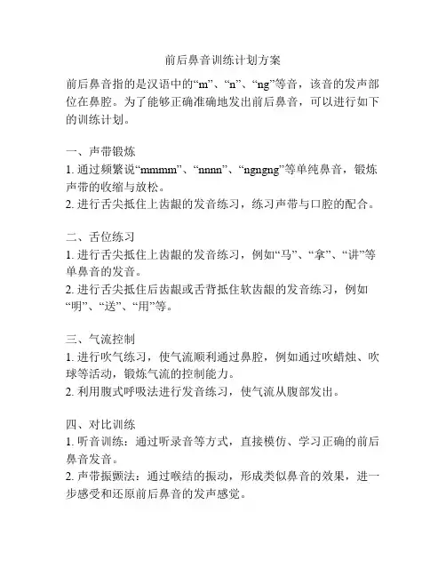 前后鼻音训练计划方案