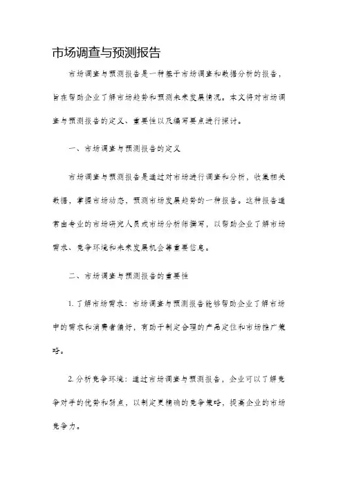 市场调查与预测报告