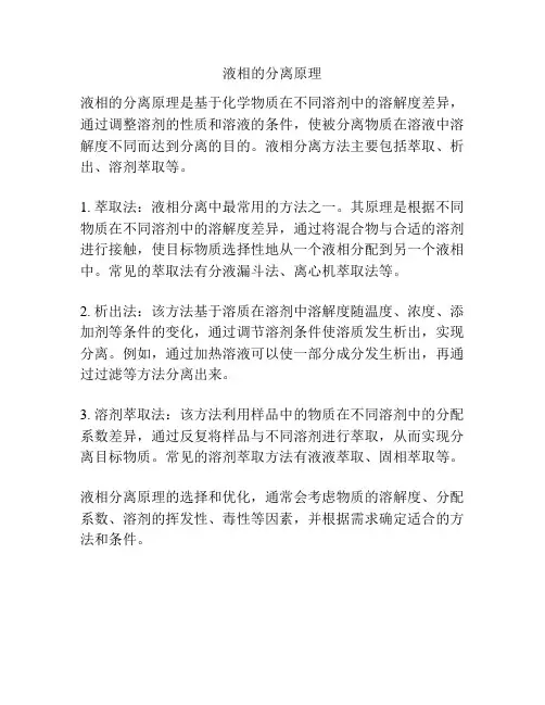 液相的分离原理