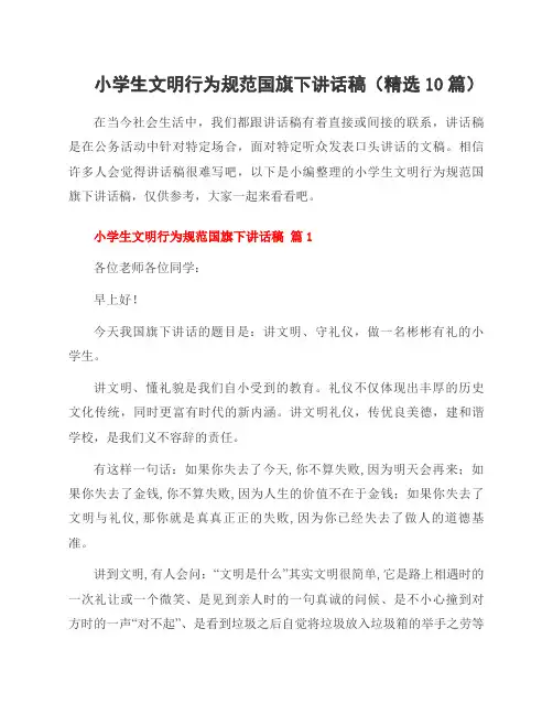 小学生文明行为规范国旗下讲话稿(10篇)