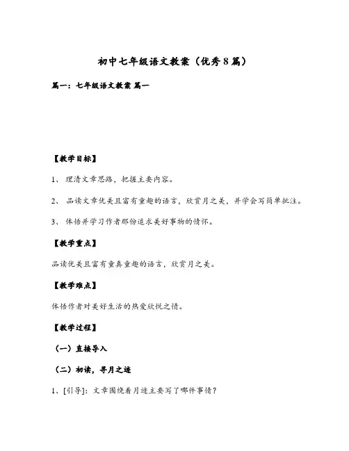 初中七年级语文教案(优秀8篇)