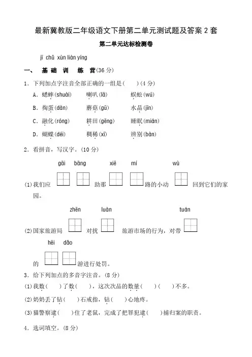 最新冀教版二年级语文下册第二单元测试题及答案2套