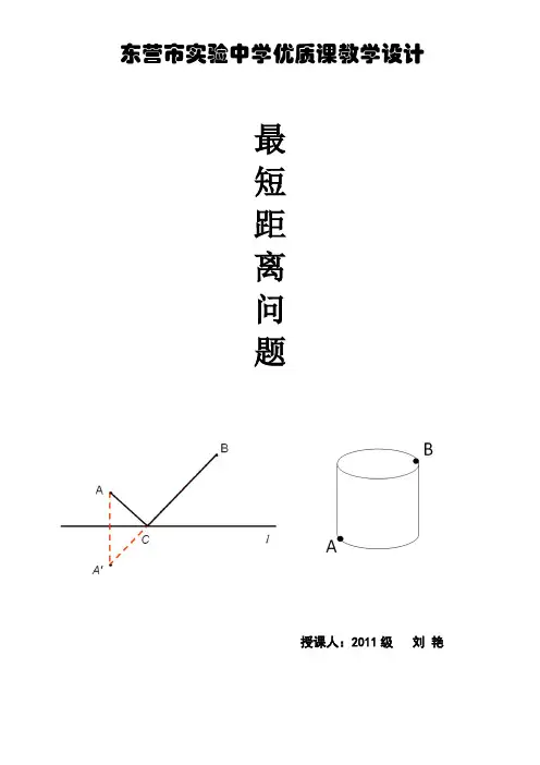 最短距离问题(教学设计)