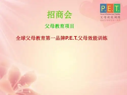 第一品牌PET父母效能训练》项目招商会介绍