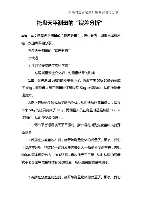托盘天平测量的“误差分析”