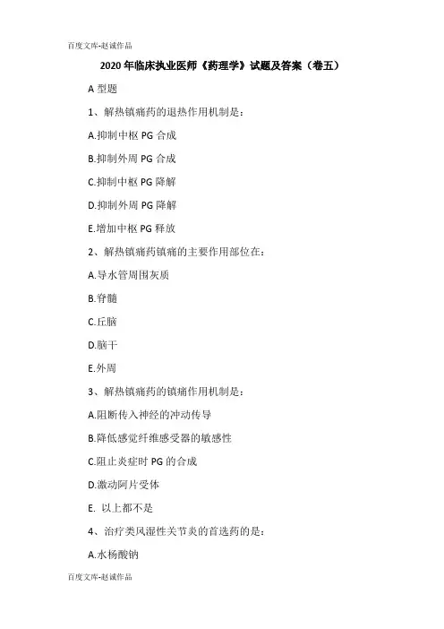 2020年临床执业医师《药理学》试题及答案(卷五)