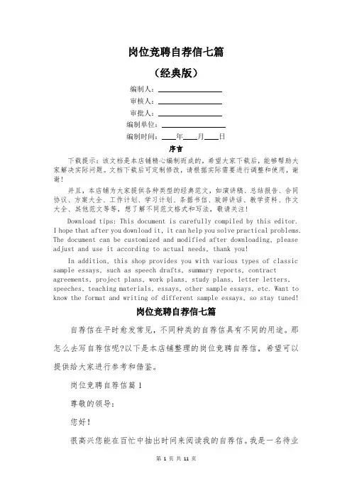 岗位竞聘自荐信七篇