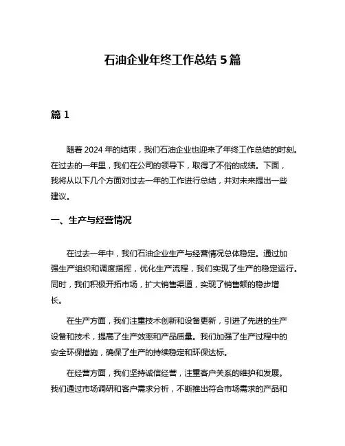 石油企业年终工作总结5篇