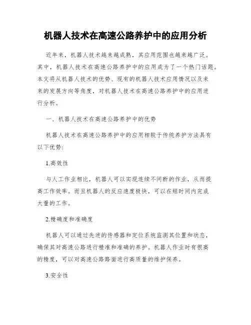 机器人技术在高速公路养护中的应用分析