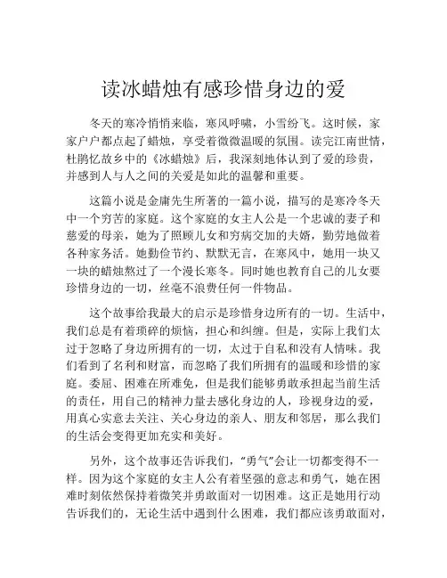 读冰蜡烛有感珍惜身边的爱