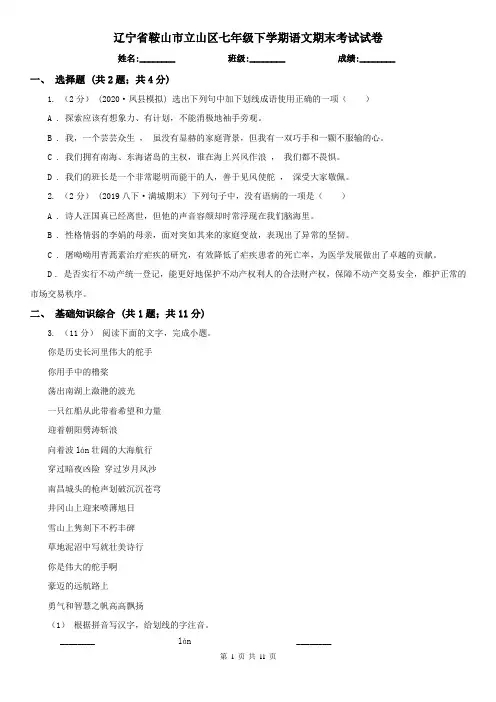 辽宁省鞍山市立山区七年级下学期语文期末考试试卷