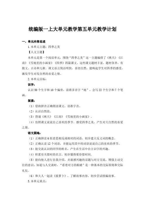 第五单元(教学计划)-一年级语文上册(统编版2024秋)