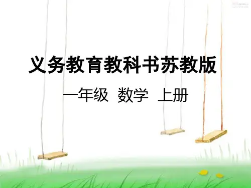 苏教版一年级数学上册5认识1-5各数课件
