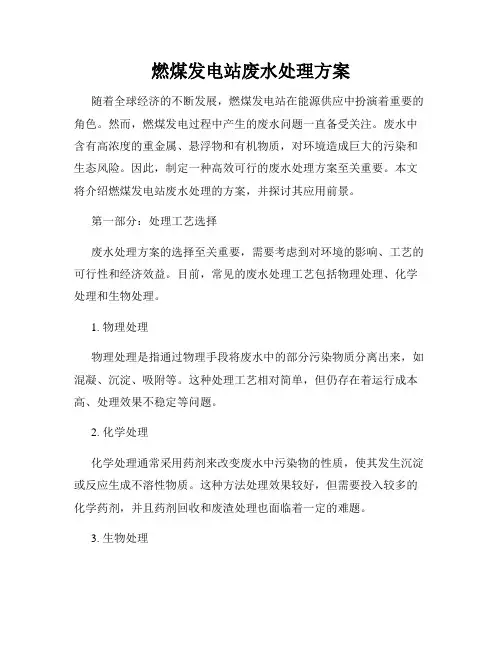 燃煤发电站废水处理方案