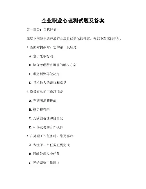 企业职业心理测试题及答案
