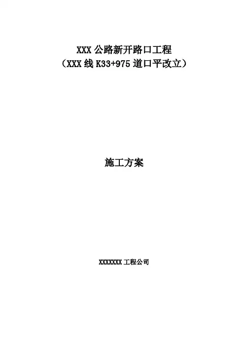公路新增路口施工方案精品