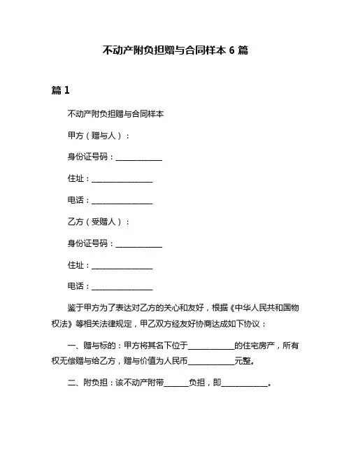不动产附负担赠与合同样本6篇